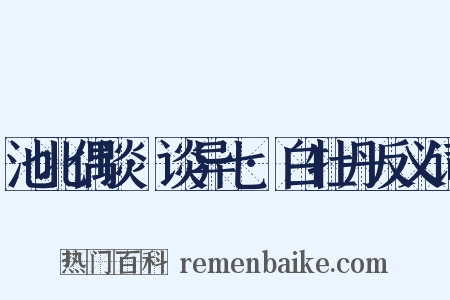 池北偶谈·谈异七·白牡丹反义词是什么意思的图片